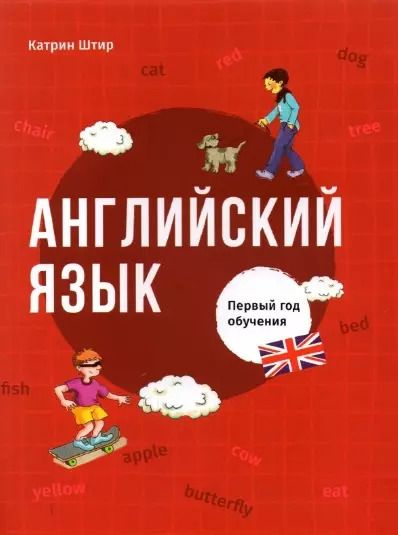 Обложка книги "Катрин Штир: Английский язык. Первый год обучения"