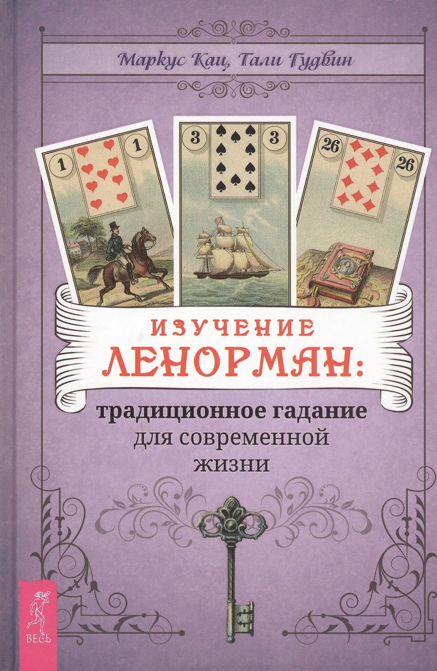 Обложка книги "Кац, Гудвин: Изучение Ленорман. Традиционное гадание для современной жизни"