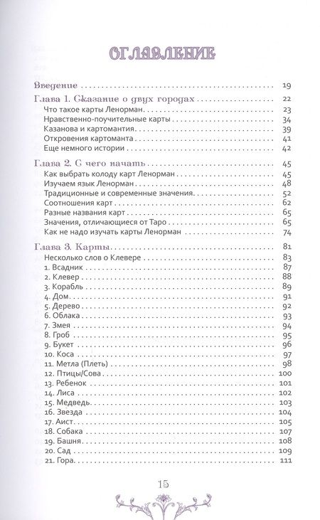 Фотография книги "Кац, Гудвин: Изучение Ленорман. Традиционное гадание для современной жизни"
