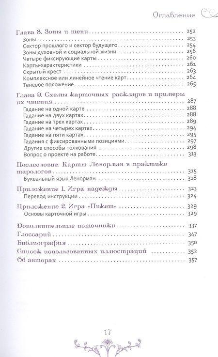 Фотография книги "Кац, Гудвин: Изучение Ленорман. Традиционное гадание для современной жизни"