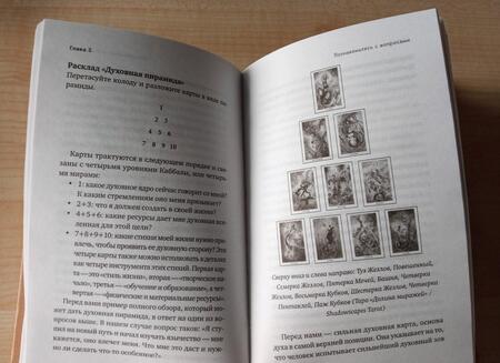 Фотография книги "Кац, Гудвин: Практическое Таро. Полезные техники для работы с картами, вопросами, ответами и людьми"