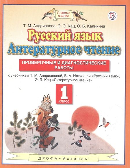 Фотография книги "Кац, Калинина, Андрианова: Русский язык. Литературное чтение. 1 класс. Проверочные и диагностические работы. К учебникам Т.М. Андриановой, В.А. Илюхиной "Русский язык", Э.Э.Кац "Литературное чтение""