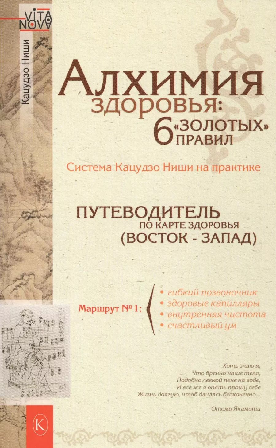 Обложка книги "Кацудзо Ниши: Алхимия здоровья. 6 золотых правил"