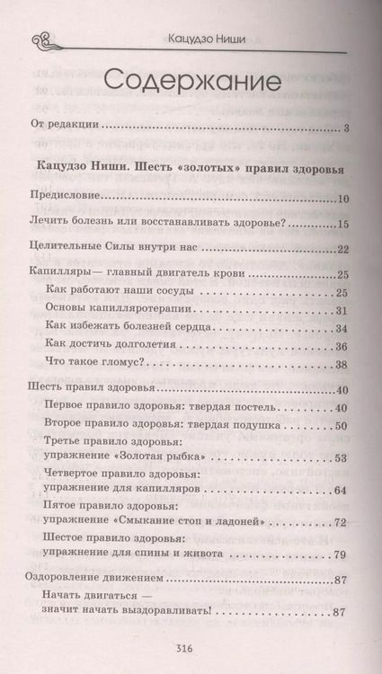 Фотография книги "Кацудзо Ниши: Алхимия здоровья. 6 золотых правил"