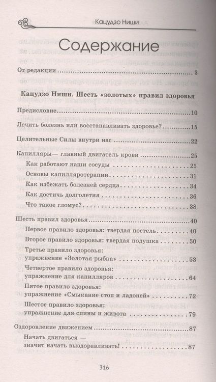 Фотография книги "Кацудзо Ниши: Алхимия здоровья. 6 золотых правил"