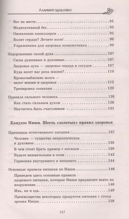Фотография книги "Кацудзо Ниши: Алхимия здоровья. 6 золотых правил"