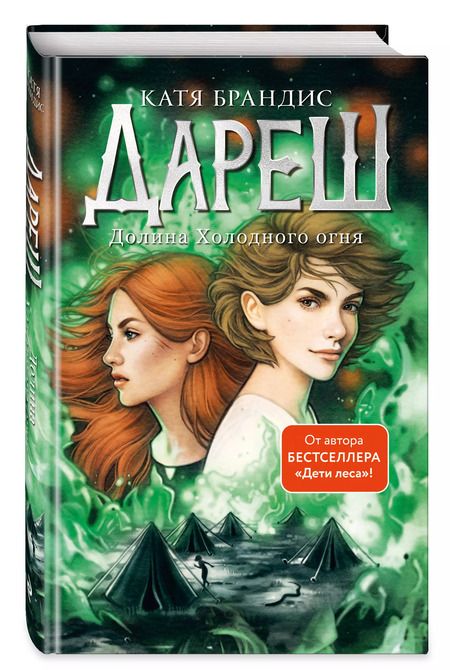 Фотография книги "Катя Брандис: Дареш. Долина Холодного огня"