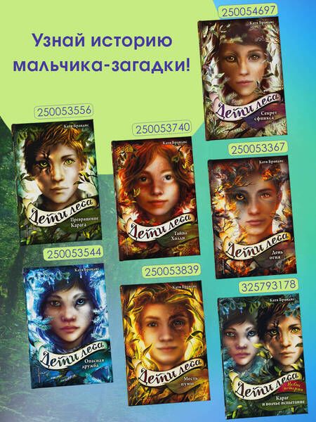 Фотография книги "Катя Брандис: Дети леса. Секрет сфинкса"