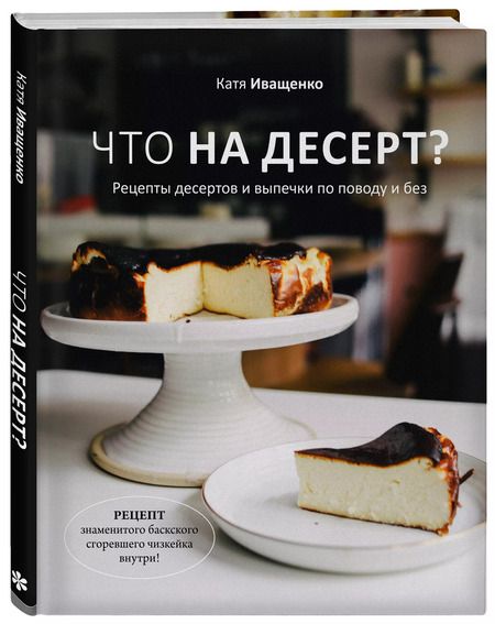 Фотография книги "Катя Иващенко: Что на десерт? Рецепты десертов и выпечки по поводу и без"