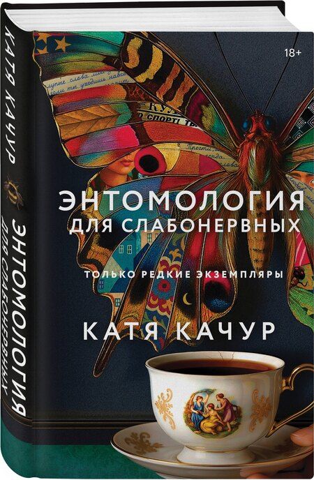 Фотография книги "Катя Качур: Энтомология для слабонервных"