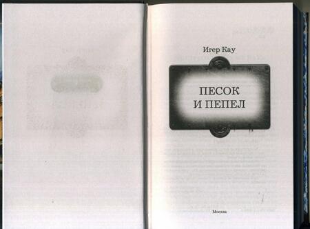 Фотография книги "Кау: Песок и пепел"