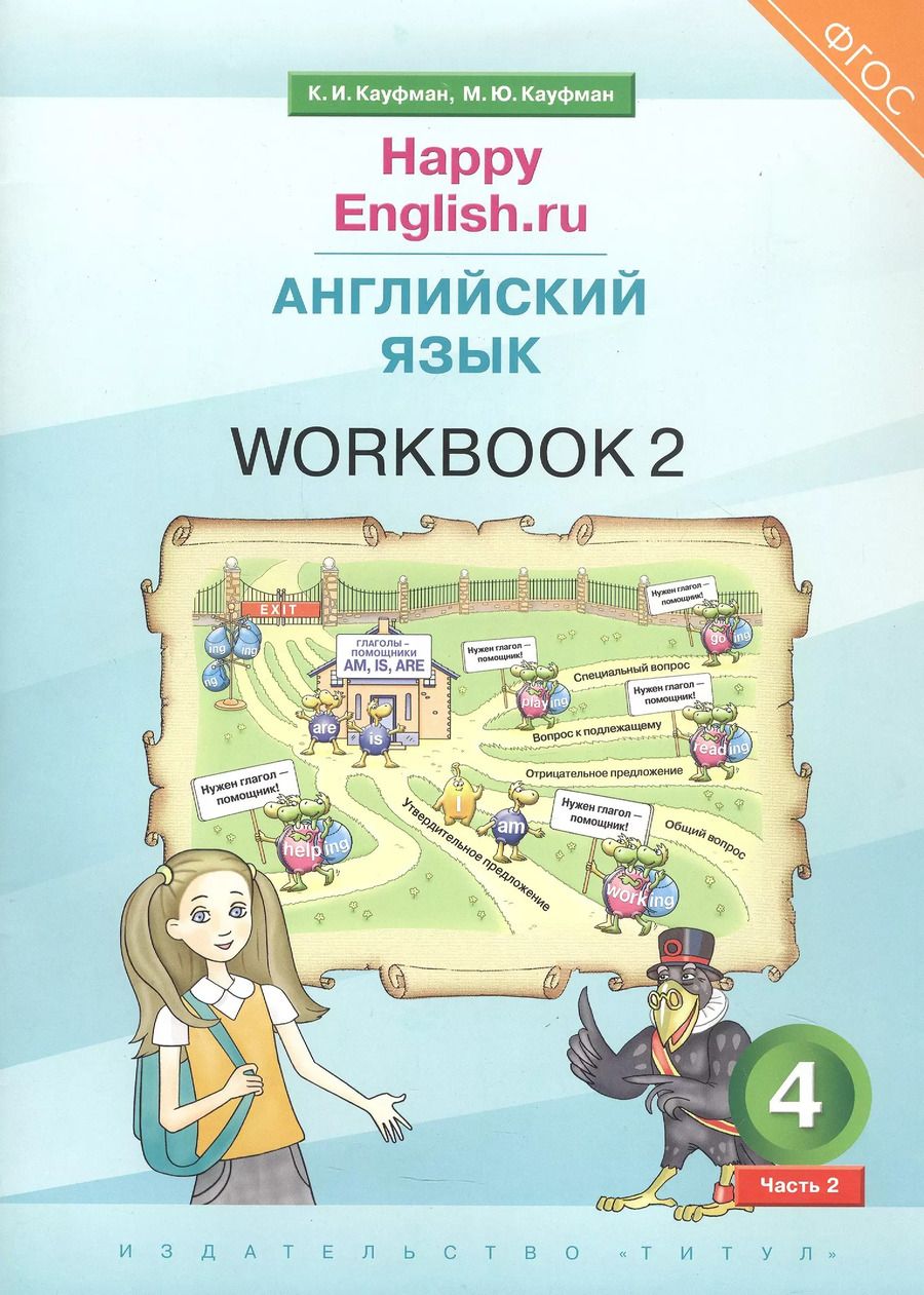 Обложка книги "Кауфман, Кауфман: Happy English.ru. Английский язык. 4 класс. Рабочая тетрадь № 2. Учебное пособие"