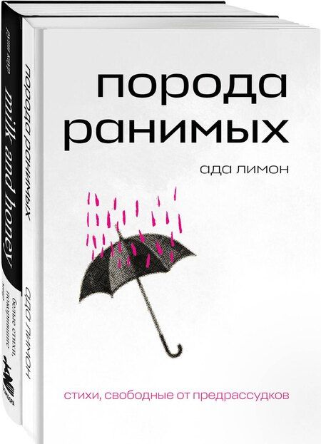 Фотография книги "Каур, Лимон: Комплект Свободная поэзия (из двух книг "Порода ранимых" и "Milk and Honey. Белые стихи, покорившие мир")"