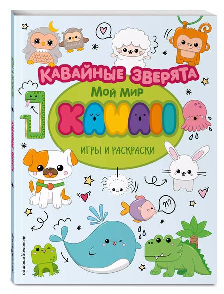 Фотография книги "Кавайные зверята. Игры и раскраски"