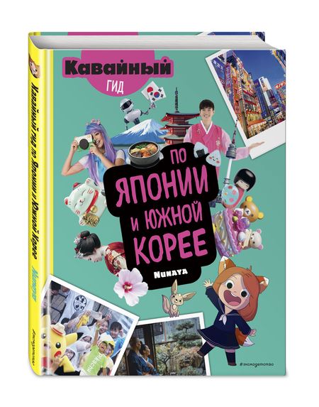 Фотография книги "Кавайный гид по Японии и Южной Корее"