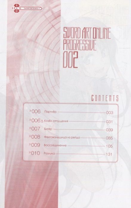Фотография книги "Кавахара: Sword Art Online. Progressive. Том 2"