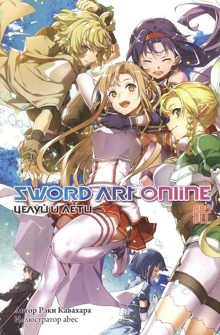Фотография книги "Кавахара: Sword Art Online. Том 22. Целуй и лети"