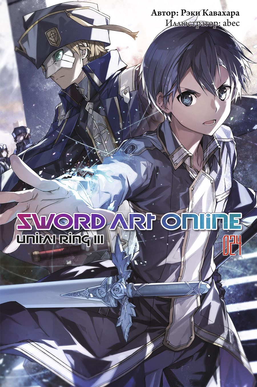 Обложка книги "Кавахара: Sword Art Online. Том 24. Unital Ring III. Ранобэ"