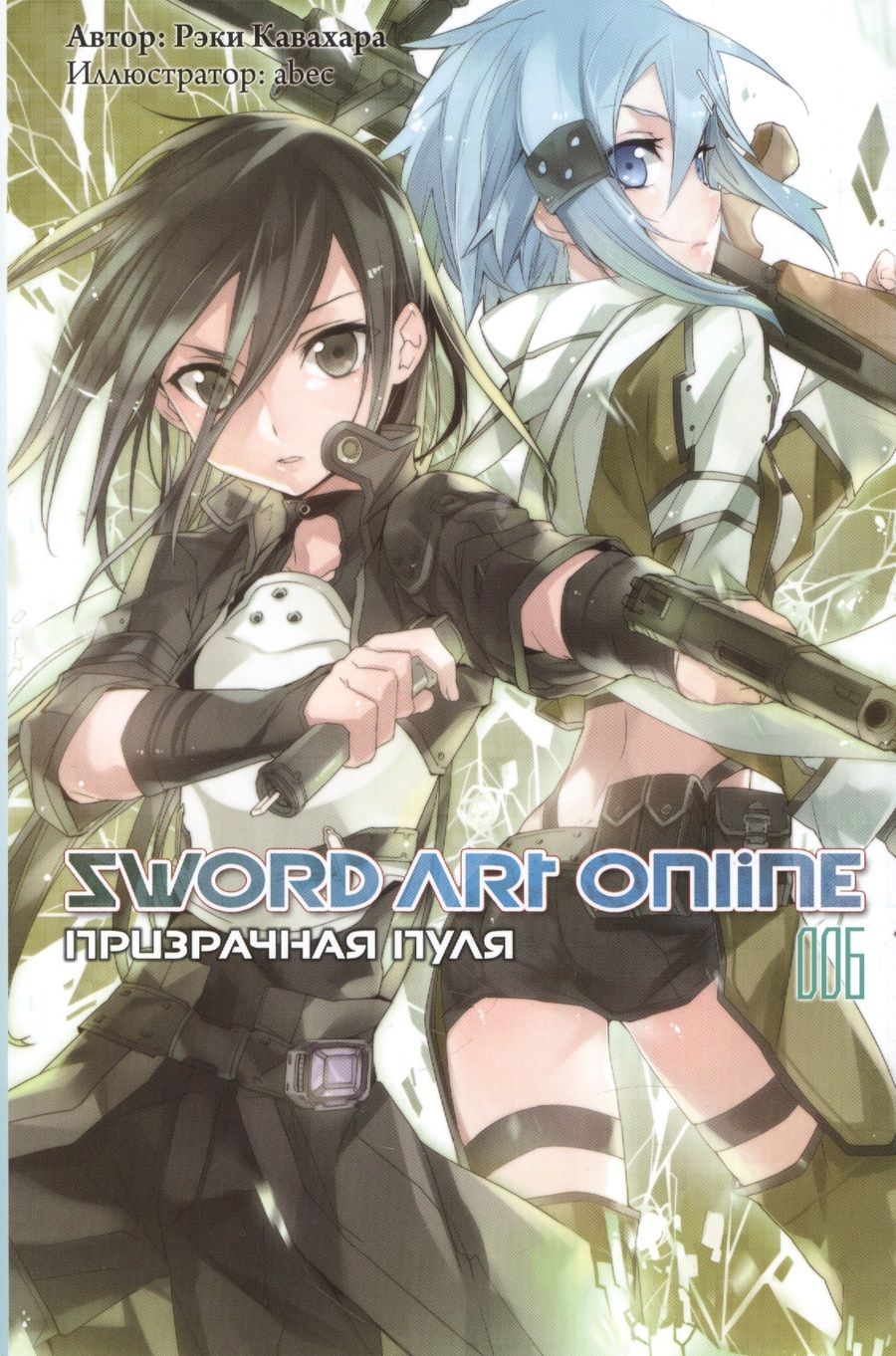 Обложка книги "Кавахара: Sword Art Online. Том 6. Призрачная пуля. Ранобэ"