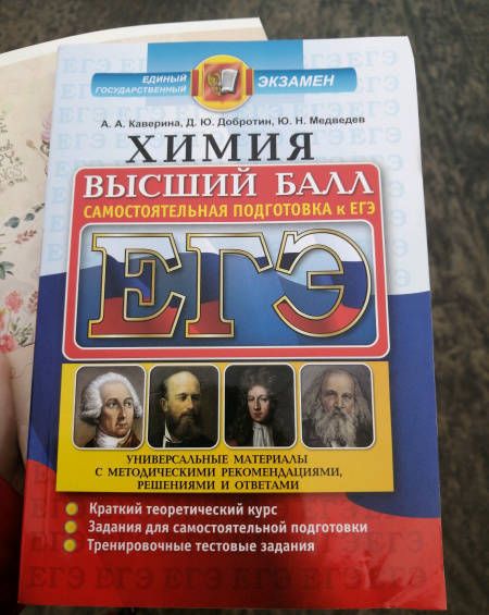 Фотография книги "Каверина, Медведев, Добротин: ЕГЭ. Химия. Полный курс. Самостоятельная подготовка к ЕГЭ"