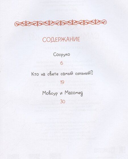 Фотография книги "Кавказские сказки. Кто на свете самый сильный?"