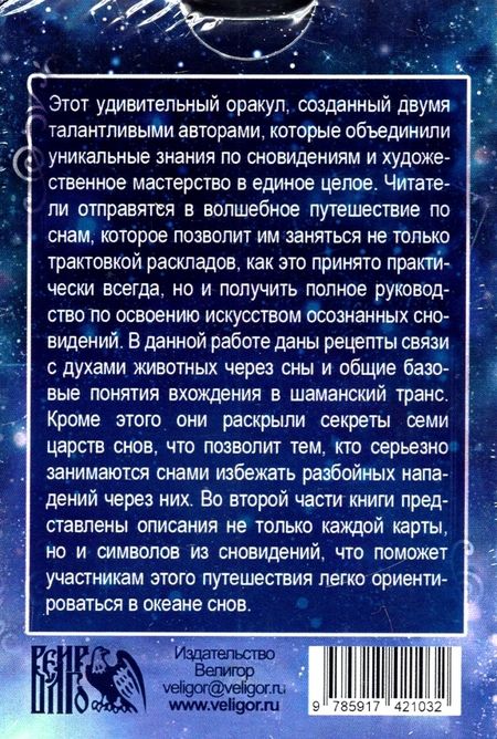 Фотография книги "Каввира, Грабовская: Оракул грез - Чертоги сновидений, 64 карта + инструкция"