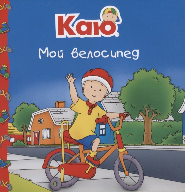 Обложка книги "Каю. Мой велосипед"