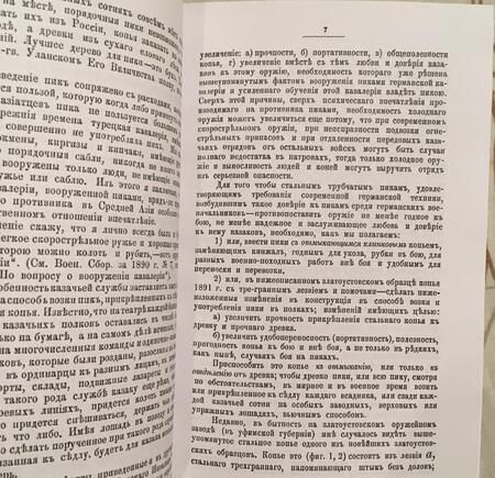 Фотография книги "Казачьи пики 1891 г. и новейших образцов (м) Сурин"