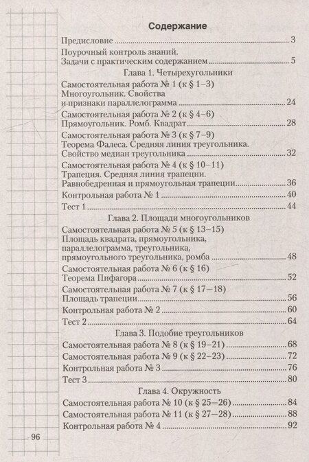 Фотография книги "Казаков, Казакова: Геометрия. 8 класс: самостоятельные и контрольные работы: пособие для учителей учреждений образования, реализующих образовательные программы общего среднего образрвания, с русским языком обучения и воспитания"