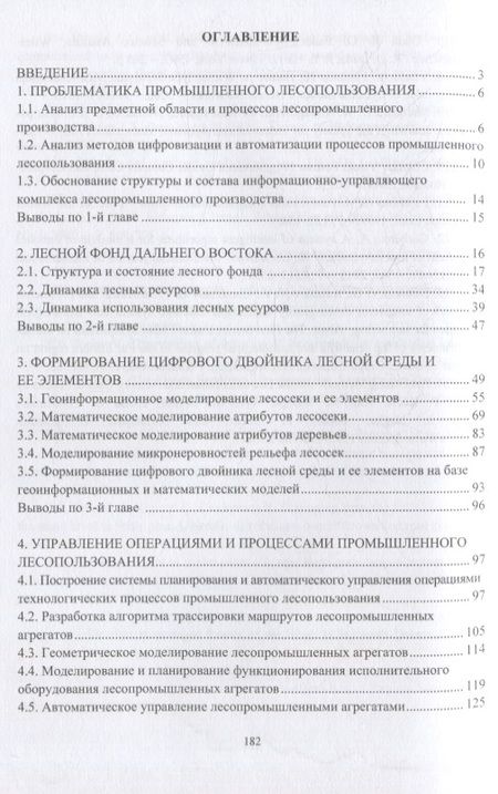 Фотография книги "Казаков: Промышленное лесопользование. Цифровизация и автоматизация. Монография"
