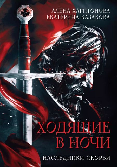 Фотография книги "Казакова, Харитонова: Комплект Ходящие в ночи (3 книги)"