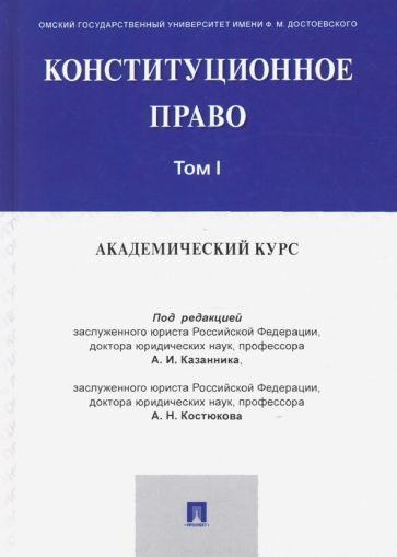 Обложка книги "Казанник, Костюков, Дитятковский: Конституционное право. Академический курс. Учебник в 3-х томах. Том 1"