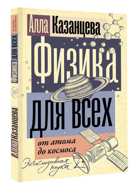 Фотография книги "Казанцева: Физика для всех: от атома до космоса"