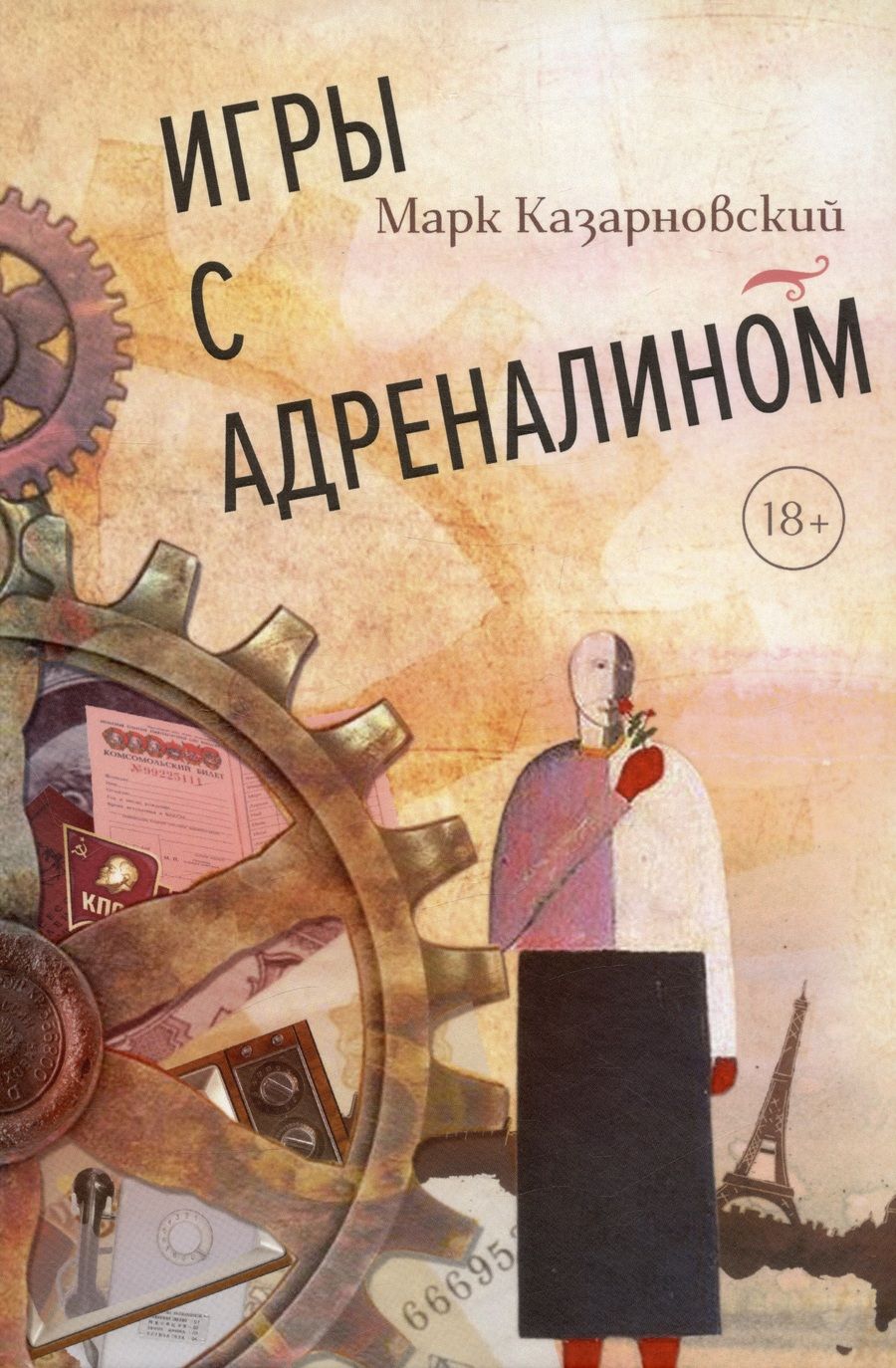 Обложка книги "Казарновский: Игры с адреналином"