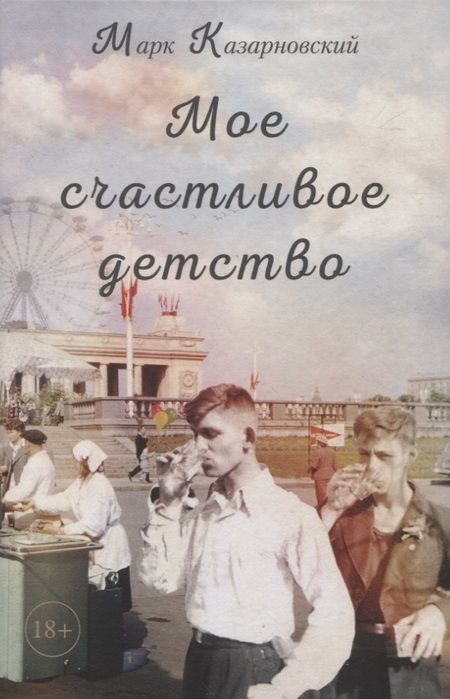 Фотография книги "Казарновский: Мое счастливое детство"