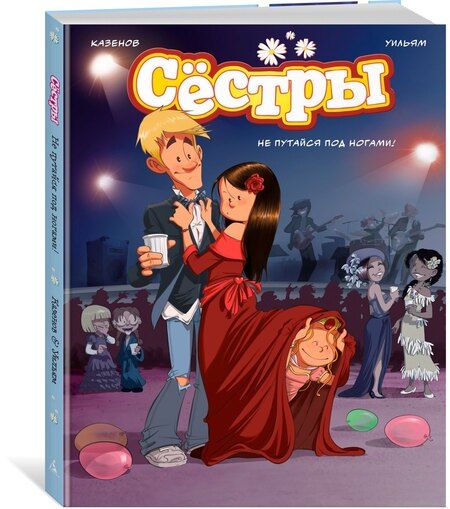 Фотография книги "Казенов: Сёстры. Не путайся под ногами!"