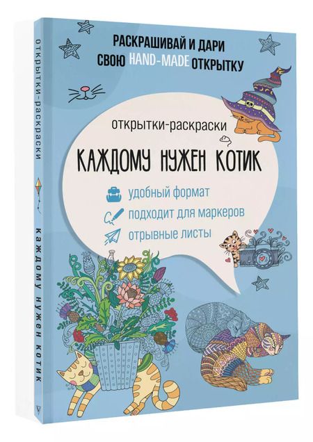 Фотография книги "Каждому нужен котик. Открытка-раскраска"