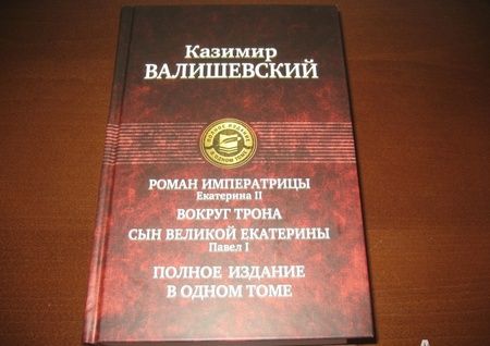 Фотография книги "Казимир Валишевский: Роман императрицы. Екатерина II. Вокруг трона. Сын Великой Екатерины. Павел I"