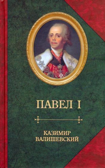 Обложка книги "Казимир Валишевский: Сын великой Екатерины император Павел I"