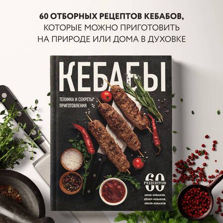 Фотография книги "Кебабы. Техника и секреты приготовления. 60 рецептов шиш-кебабов, дёнер-кебабов, люля-кебабов"
