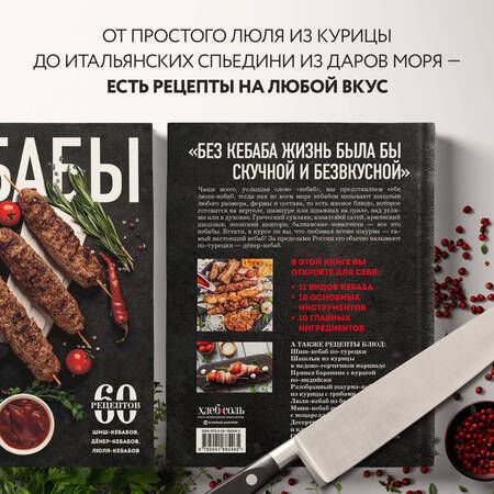 Фотография книги "Кебабы. Техника и секреты приготовления. 60 рецептов шиш-кебабов, дёнер-кебабов, люля-кебабов"