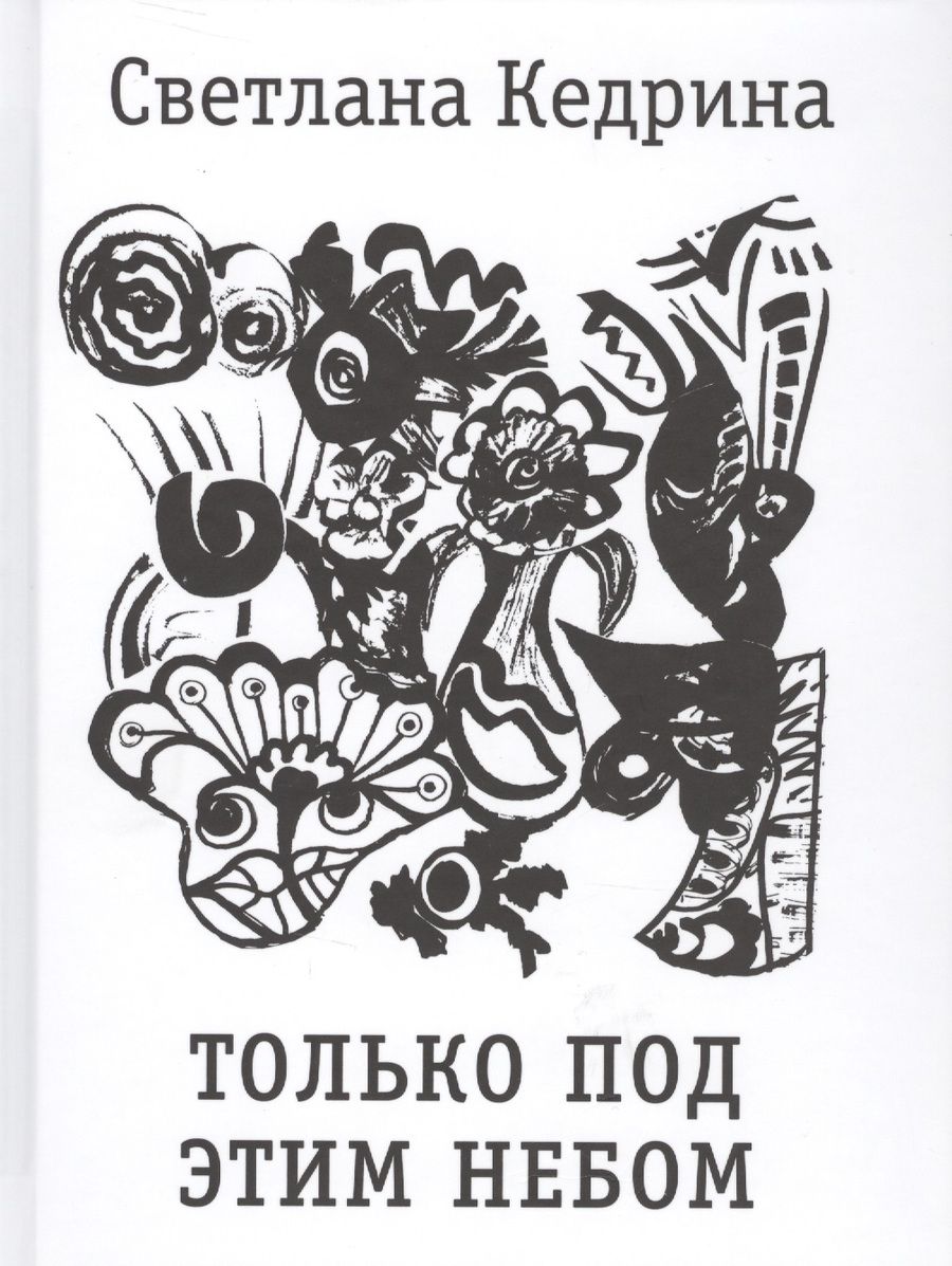 Обложка книги "Кедрина: Только под этим небом. Стихи разных лет"