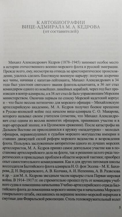 Фотография книги "Кедров: Моя автобиография. 1878–1933 гг."