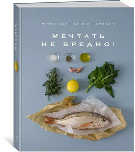 Фотография книги "Кедв Блейк: Маленькая книга гурмана. МЕЧТАТЬ НЕ ВРЕДНО!"
