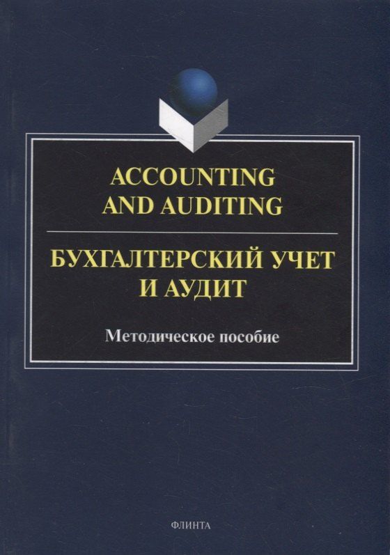 Обложка книги "Кегеян, Кресова: Accounting and Auduting = Бухгалтерский учет и аудит: методическое пособие"