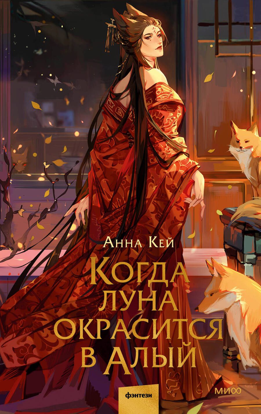 Обложка книги "Кей: Когда луна окрасится в алый"