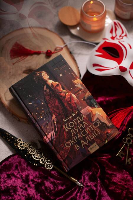 Фотография книги "Кей: Когда луна окрасится в алый"