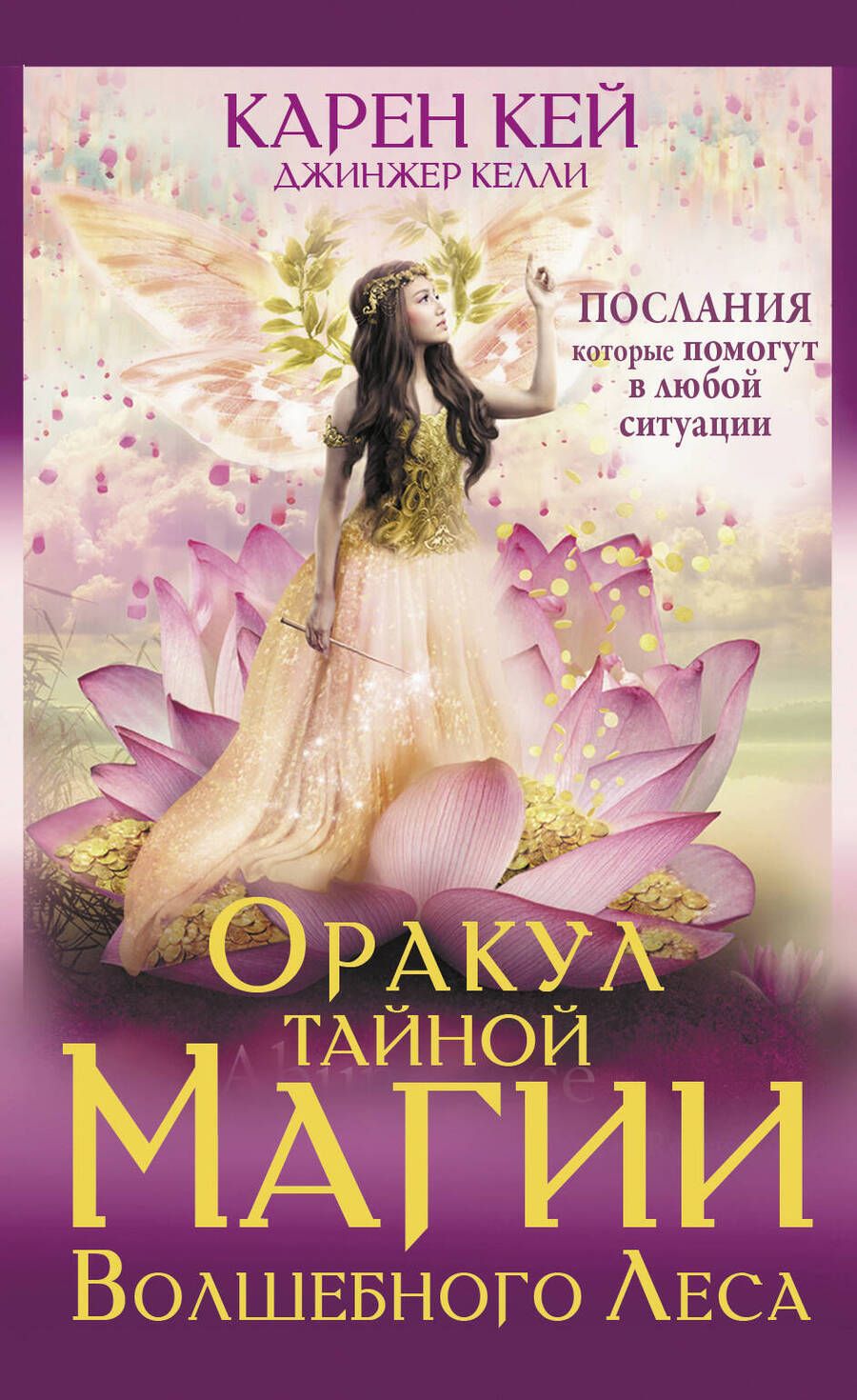 Обложка книги "Кей: Оракул тайной магии Волшебного леса. Послания, которые помогут в любой ситуации"