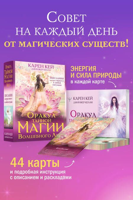 Фотография книги "Кей: Оракул тайной магии Волшебного леса. Послания, которые помогут в любой ситуации"
