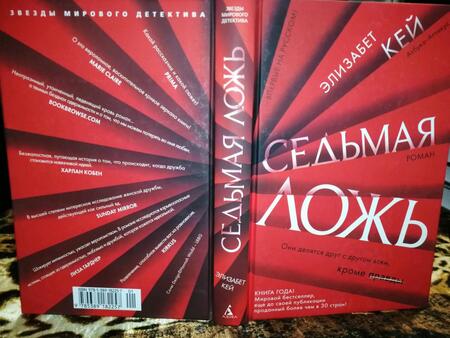 Фотография книги "Кей: Седьмая ложь"